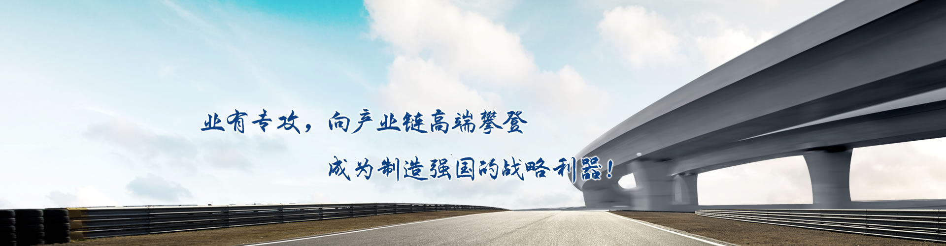 正心正德、嚴(yán)控品質(zhì)、執(zhí)著務(wù)實(shí)、科技創(chuàng)新